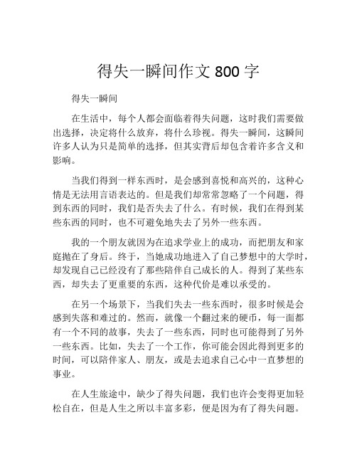 得失一瞬间作文800字