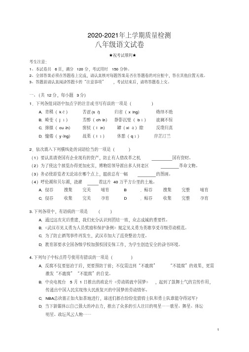 2020-2021年八年级上册语文期末试题及答案