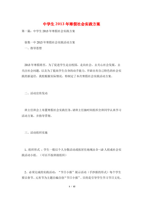 中学生2013年寒假社会实践方案