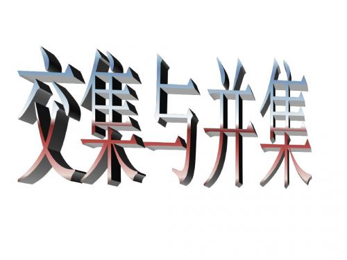 高一数学交集和并集2(教学课件201908)