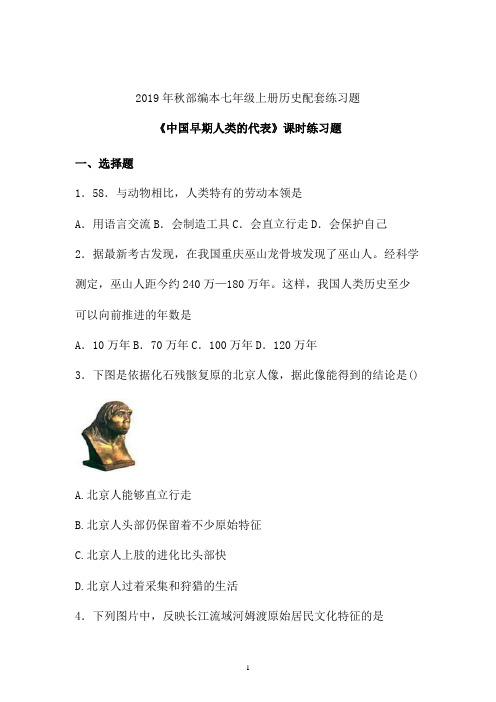 2019年秋部编初一历史第一单元《中国早期人类的代表》习题 (七)