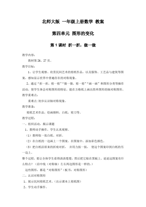 北师大版 一年级上册数学 教案 第四单元 图形的变化