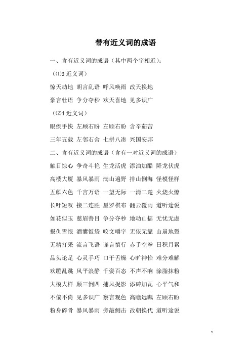 带有近义词的成语
