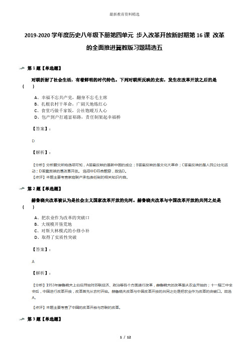 2019-2020学年度历史八年级下册第四单元 步入改革开放新时期第16课 改革的全面推进冀教版习题精选五