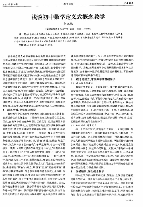 浅谈初中数学定义式概念教学