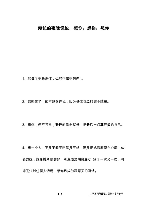 漫长的夜晚说说,想你,想你,想你