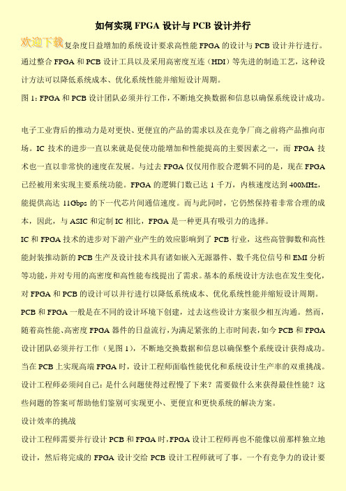 如何实现FPGA设计与PCB设计并行