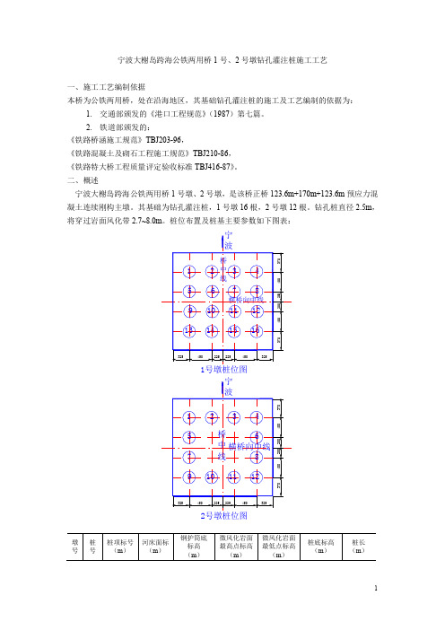 宁波大榭岛跨海公铁两用桥1、2号墩钻孔桩工艺