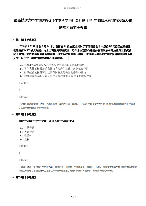 最新精选高中生物选修2《生物科学与社会》第3节 生物技术药物与疫苗人教版练习题第十五篇