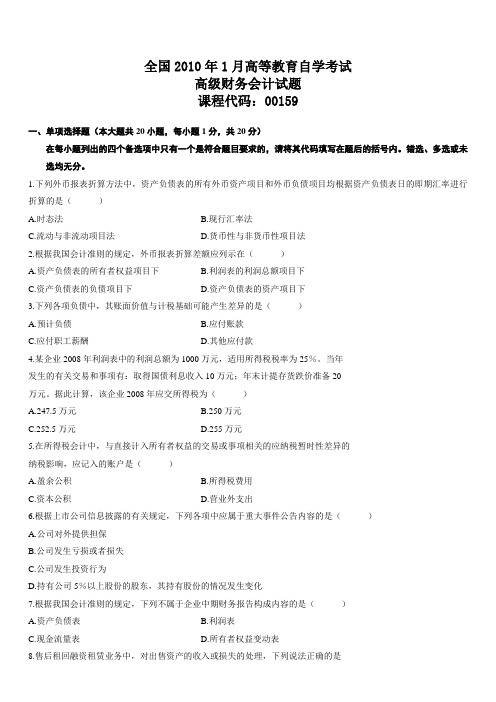 全国2010年1月高等教育自学考试 高级财务会计试题