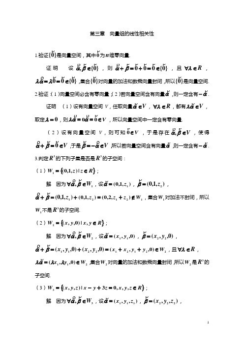 3线性代数习题答案(向量组的线性相关性)