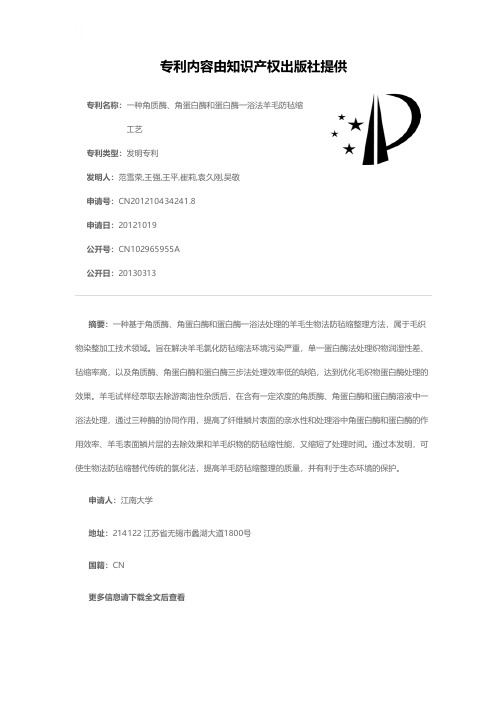 一种角质酶、角蛋白酶和蛋白酶一浴法羊毛防毡缩工艺[发明专利]