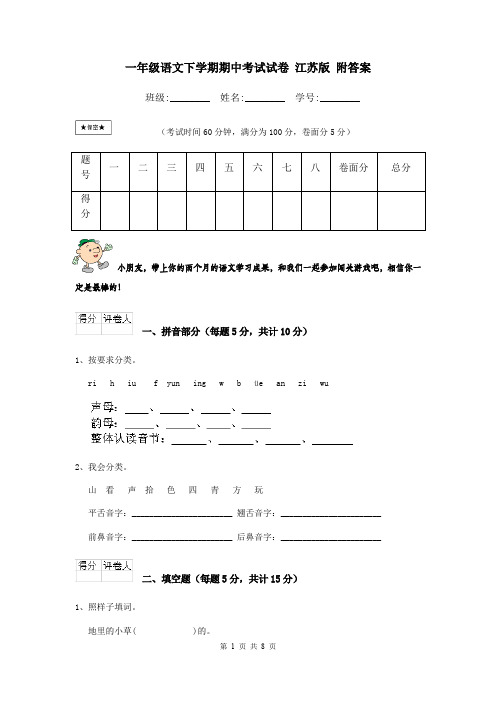 一年级语文下学期期中考试试卷 江苏版 附答案