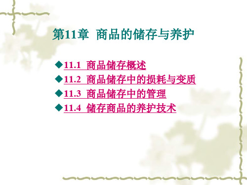 第十一章 商品的储存与养护.ppt