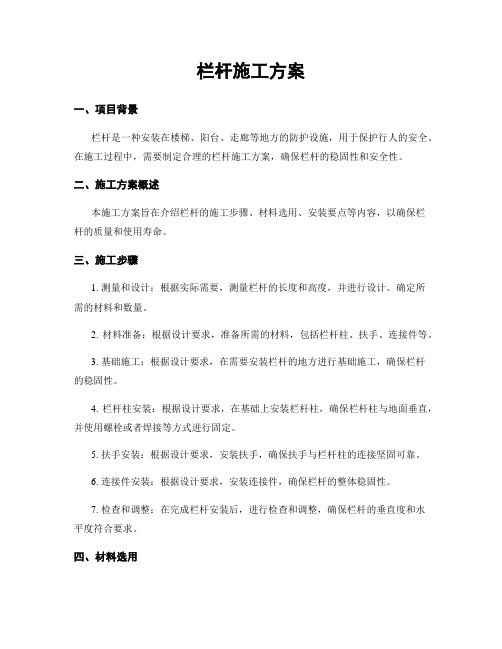 栏杆施工方案