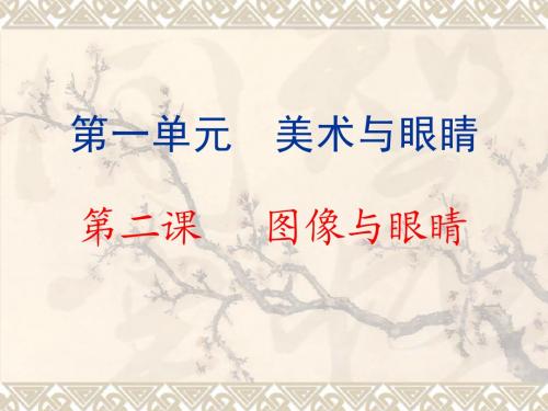 第二课 图像与眼睛