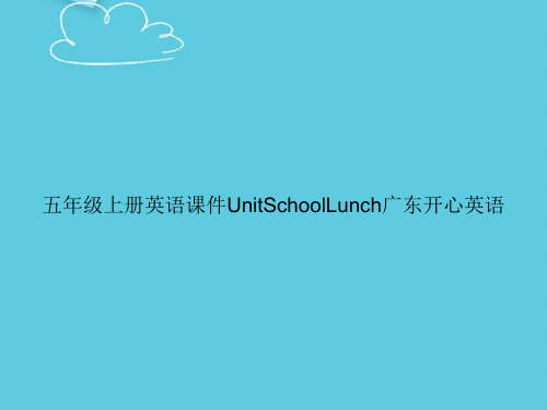 【精选文档】五年级上册英语UnitSchoolLunch广东开心英语PPT