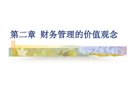财务管理的价值观念培训教材(PPT 45页)