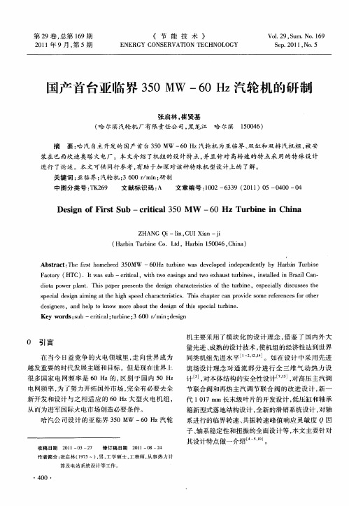 国产首台亚临界350MW-60Hz汽轮机的研制