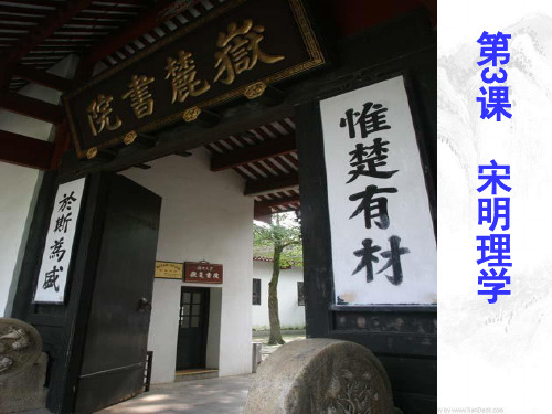 高中历史必修三第3课 宋明理学