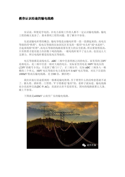 教你认识沿途的输电线路