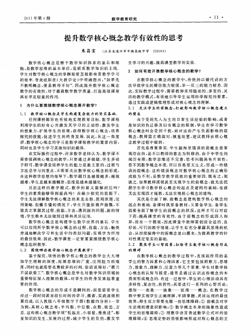 提升数学核心概念教学有效性的思考