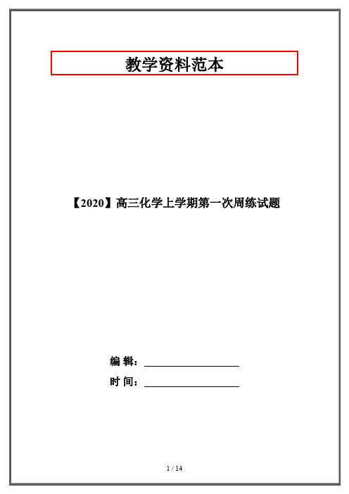 【2020】高三化学上学期第一次周练试题