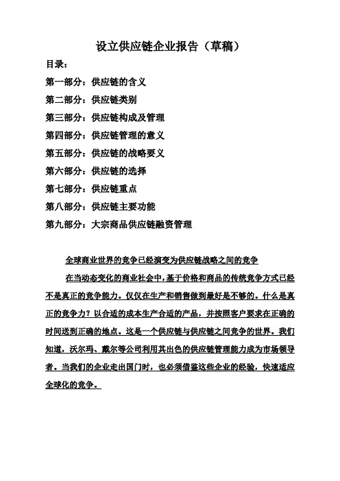 设立供应链企业报告