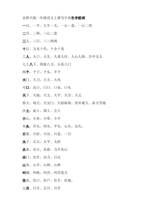 北师大版一年级语文上册写字表生字组词