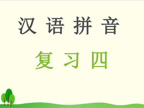 一年级上册语文汉语拼音复习部编统编版教材版