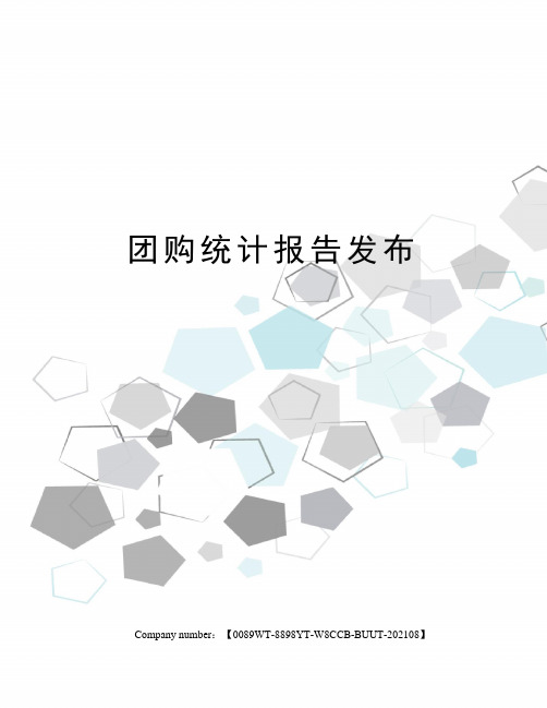 团购统计报告发布