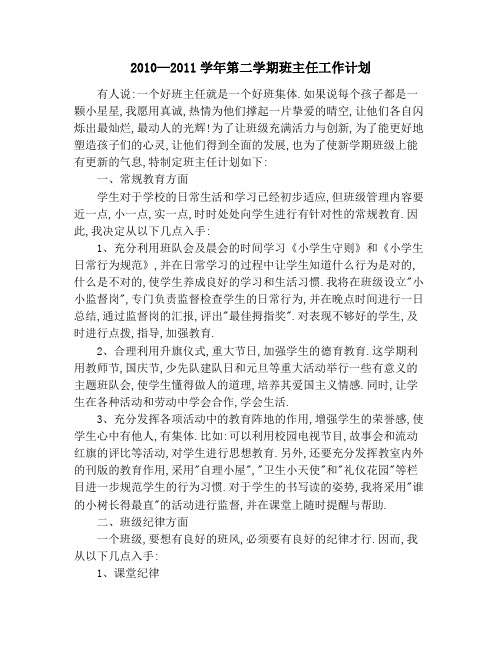 2010—2011学年第二学期班主任工作计划