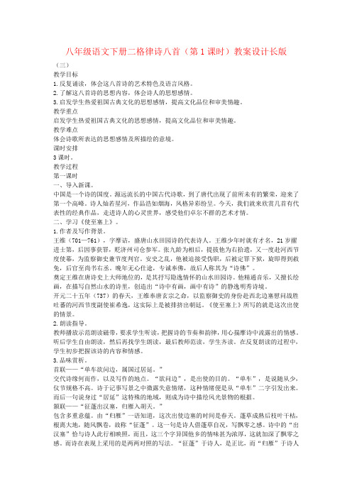 八年级语文下册二格律诗八首(第1课时)教案设计长版