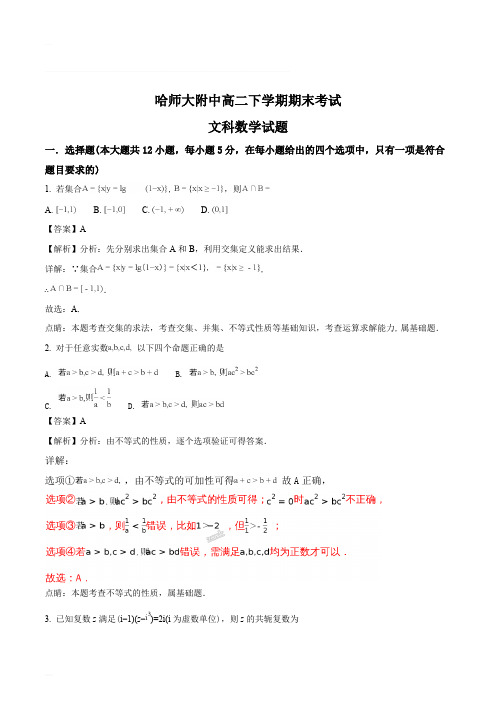 黑龙江省哈尔滨师范大学附属中学2017-2018学年高二下学期期末考试数学(文)试题(精编含解析)