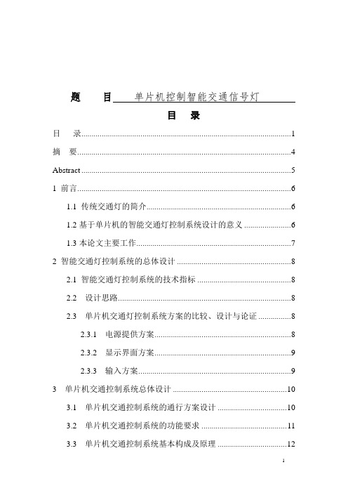 基于单片机实现的智能交通信号灯设计毕业设计