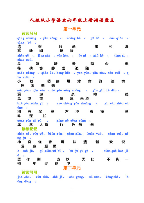 人教版六年级上册词语盘点(注音)