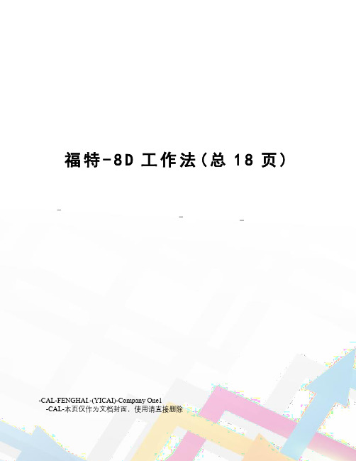 福特-8D工作法