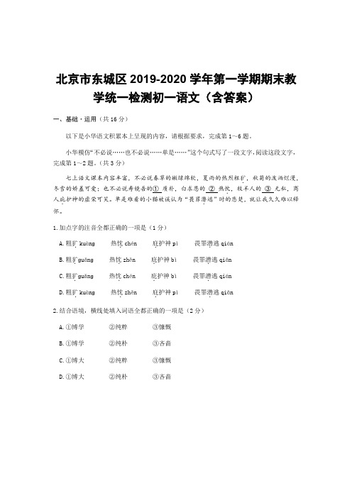 北京市东城区2019-2020学年第一学期期末教学统一检测初一语文(含答案)