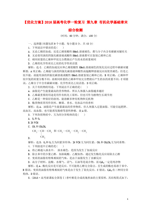 优化方案2016届高考化学一轮复习第九章有机化学基础章末综合检测