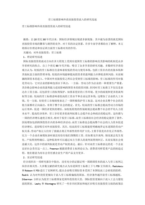 劳工标准影响外商直接投资流入的研究综述 