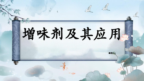 增味剂及其应用