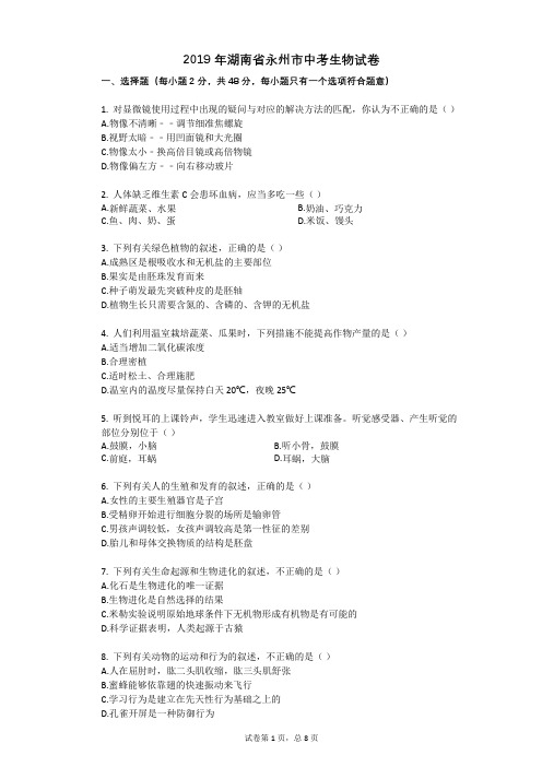 2019年湖南省永州市中考生物试卷