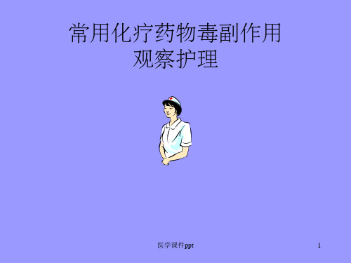 常用化疗药物毒副作用