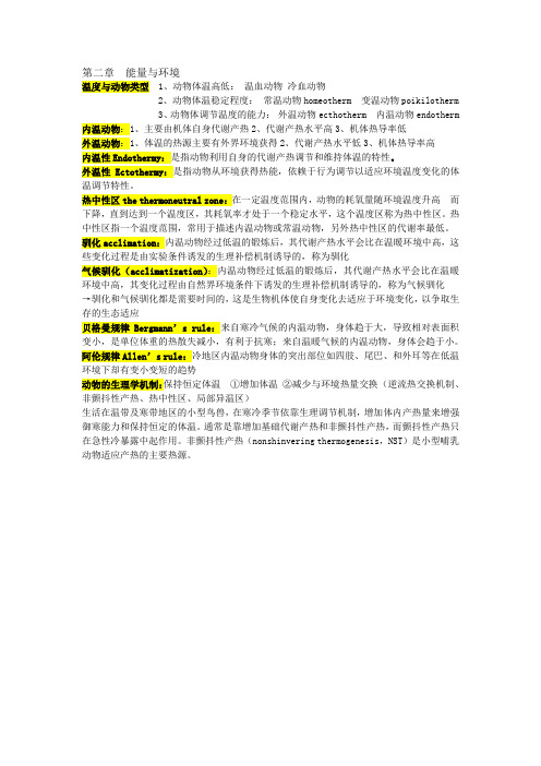 生态学 第二章 能量与环境