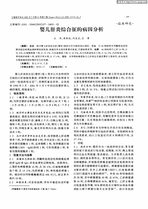 婴儿肝炎综合征的病因分析