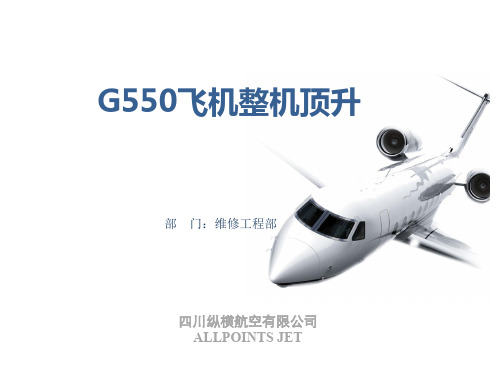 G550飞机整机顶升