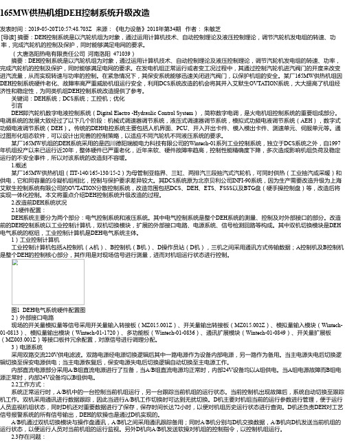 165MW供热机组DEH控制系统升级改造
