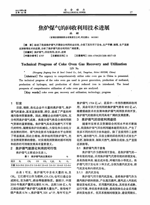 焦炉煤气的回收利用技术进展