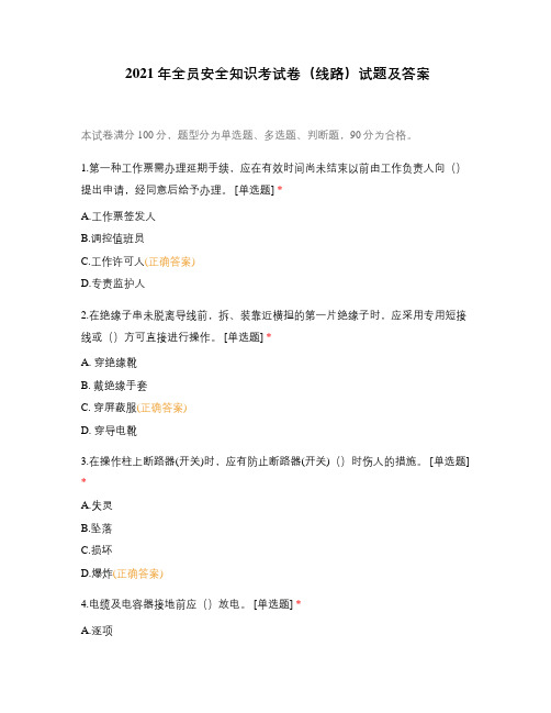 2021年全员安全知识考试卷(线路)试题及答案