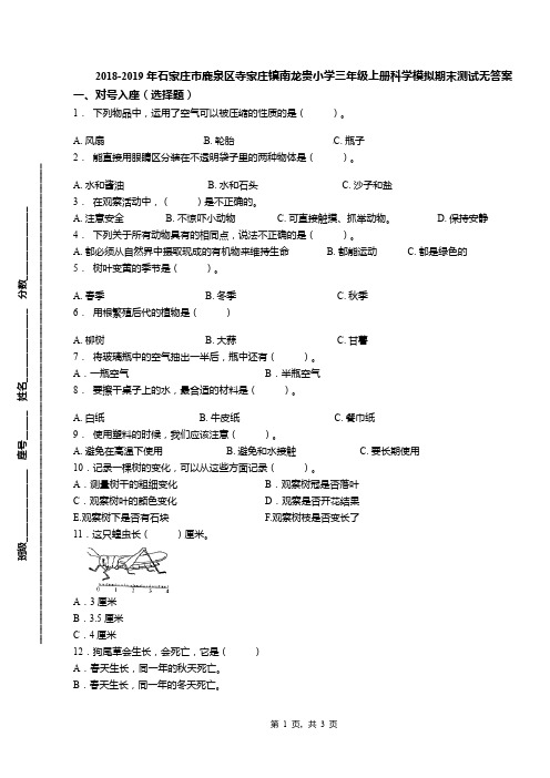 2018-2019年石家庄市鹿泉区寺家庄镇南龙贵小学三年级上册科学模拟期末测试无答案